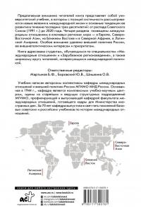 Современные международные отношения. 1991-2020 гг. Европа, Северо-Восточная Азия. Учебник — Борис Фёдорович Мартынов #1