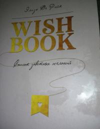 Wish Book. Список заветных желаний — Рэйк Элиза Де #6