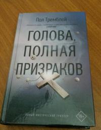 Голова, полная призраков — Пол Дж. Тремблей #3