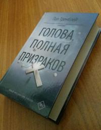 Голова, полная призраков — Пол Дж. Тремблей #4