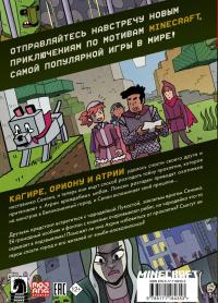 Minecraft. В поисках чародейки — Кристин Гудснук #1