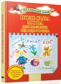 Книга Польська мова для малюків від 2 до 5 років #3