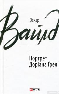 Книга Портрет Доріана Грея — Оскар Уайльд #1