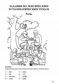 Веселый финский. Рабочая тетрадь для учащихся начальной школы — Светлана Валерьевна Ивановская #2