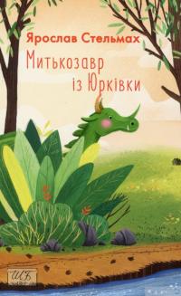 Книга Митькозавр із Юрківки — Ярослав Стельмах #1
