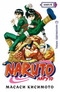 Naruto. Наруто. Книга 4. Превосходный ниндзя — Масаси  Кисимото #1