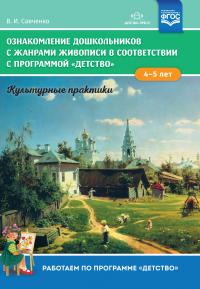 Ознакомление дошкольников с жанрами живописи в соответствии с программой &#171;Детство&#187;. Культурные практики (4—5 лет).ФГОС. Учебно—наглядное пособие — Савченко В.И. #1