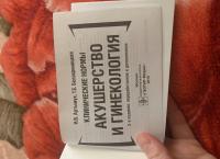Клинические нормы. Акушерство и гинекология — Наталья Владимировна Артымук, Татьяна Евгеньевна Белокриницкая #1
