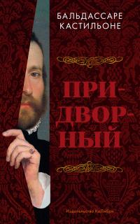 Придворный — Бальдассаре Кастильоне #1