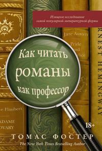 Как читать романы как профессор. Изящное исследование самой популярной литературной формы — Томас Фостер #1