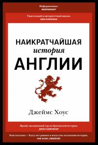 Наикратчайшая история Англии — Джеймс Хоус #1