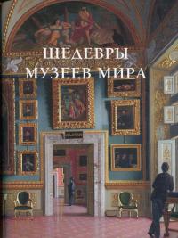 Шедевры музеев мира #3