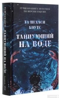 Книга Танцующий на воде — Та-Нехаси Коутс #3
