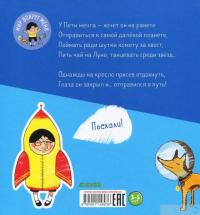 Книга Необыкновенные приключения Пети в космосе — Борис Войцеховский #2