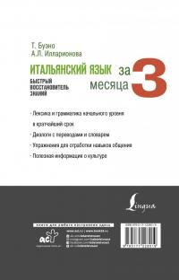 Итальянский язык за 3 месяца. Быстрый восстановитель знаний — Томмазо Буэно, Александра Львовна Илларионова #1