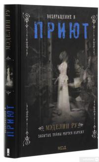 Книга Возвращение в Приют — Мэделин Ру #3