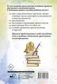 Все правила английского языка для начальной школы — Сергей Александрович Матвеев #1