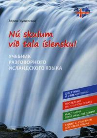 Давайте говорить по—исландски! Учебник разговорного исландского языка — Грушевский Вадим Станиславович #1