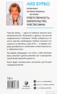 Книга Ответственность,обязательство,чувство вины — Лиз Бурбо #2