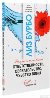 Книга Ответственность,обязательство,чувство вины — Лиз Бурбо #3
