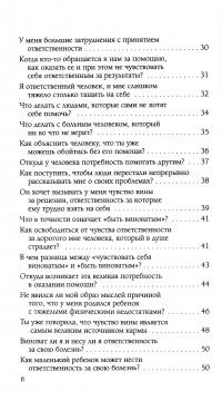 Книга Ответственность,обязательство,чувство вины — Лиз Бурбо #7