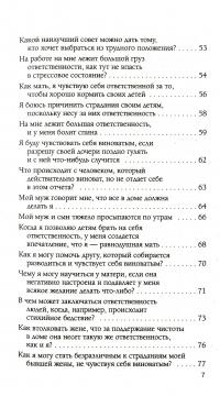 Книга Ответственность,обязательство,чувство вины — Лиз Бурбо #8