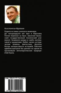 Клан, которого нет — Константин Николаевич Муравьев #1