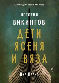 История викингов. Дети Ясеня и Вяза — Нил  Прайс #1
