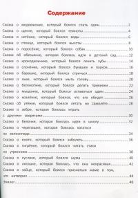 Книга Я побеждаю страхи. Энциклопедия для малышей в сказках — Елена Ульева #12