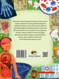 Книга Йдемо до поліклініки! Енциклопедія для малюків у казках — Елена Ульева #2
