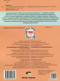 Книга 100 лучших тестов для малышей. 3+ — Ирина Терентьева, Софья Тимофеева, Анастасия Шевченко #2