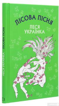Книга Лісова пісня. Драма-феєрія в 3-х діях — Леся Украинка #3