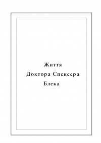 Книга Воскреситель. Анатомія фантастичних істот — Эрик Хадспет #5