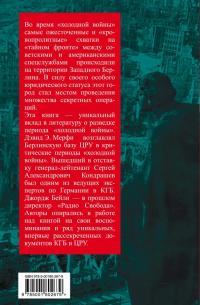 ЦРУ против КГБ в "холодной войне". Поле битвы Берлин — Джордж Бейли, Дэвид Мерфи, Сергей Кондрашев #2