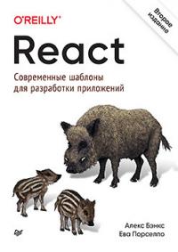 React. Современные шаблоны для разработки приложений #1