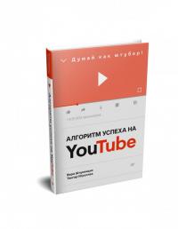 Алгоритм успеха на Youtube. Думай как ютубер! — Вера Штукенция, Тангар Игроглаз #1