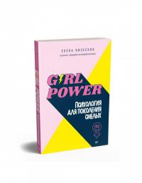 Girl power! Психология для поколения смелых — Елена Викторовна Низеенко #1