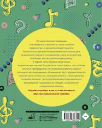 Учим музыку с радостью! Учебное пособие для начинающих музыкантов — Эмилия Евгеньевна Ремизова #1