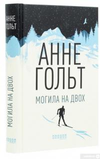 Книга Могила на двох — Анне Хольт #3