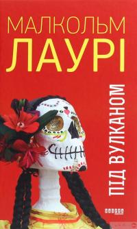 Книга Під вулканом — Малкольм Лоури #1