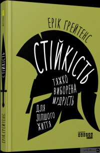 Книга Стійкість: тяжко виборена мудрість для ліпшого життя — Эрик Грейтенс #3