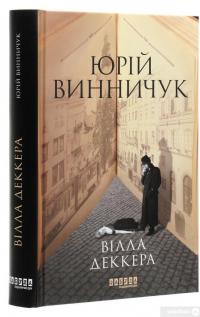Книга Вілла Деккера — Юрий Винничук #3