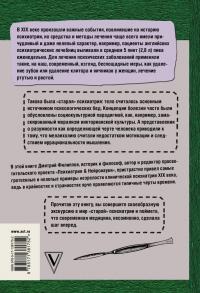 Беспощадная психиатрия. Шокирующие методы лечения XIX века — Дмитрий Сергеевич Филиппов #1