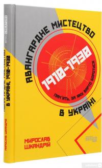 Книга Авангардне мистецтво в Україні, 1910–1930. Пам’ять, за яку варто боротися — Мирослав Шкандрий #3