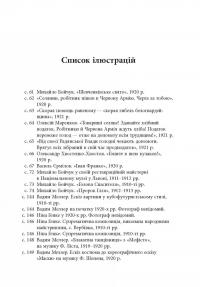 Книга Авангардне мистецтво в Україні, 1910–1930. Пам’ять, за яку варто боротися — Мирослав Шкандрий #9