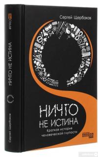 Книга Ничто не истина. Краткая история человеческой глупости — Сергей Щербаков #3