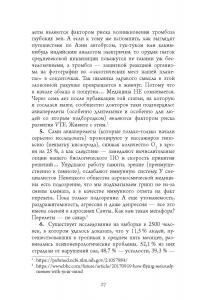 Книга Ничто не истина. Краткая история человеческой глупости — Сергей Щербаков #28