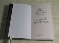 Черный Новый год. Сборник рассказов — Александр Подольский, Максим Ахмадович Кабир, Дмитрий Тихонов #6