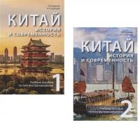 Китай: история и современность. Учебное пособие по лингвострановедению (комплект из 2 книг) #1
