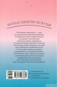 Книга Как успокоить ум — Анна Барнс #2